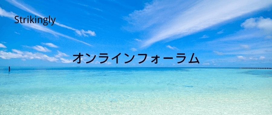 オンラインフォーラム オンラインフォーラム